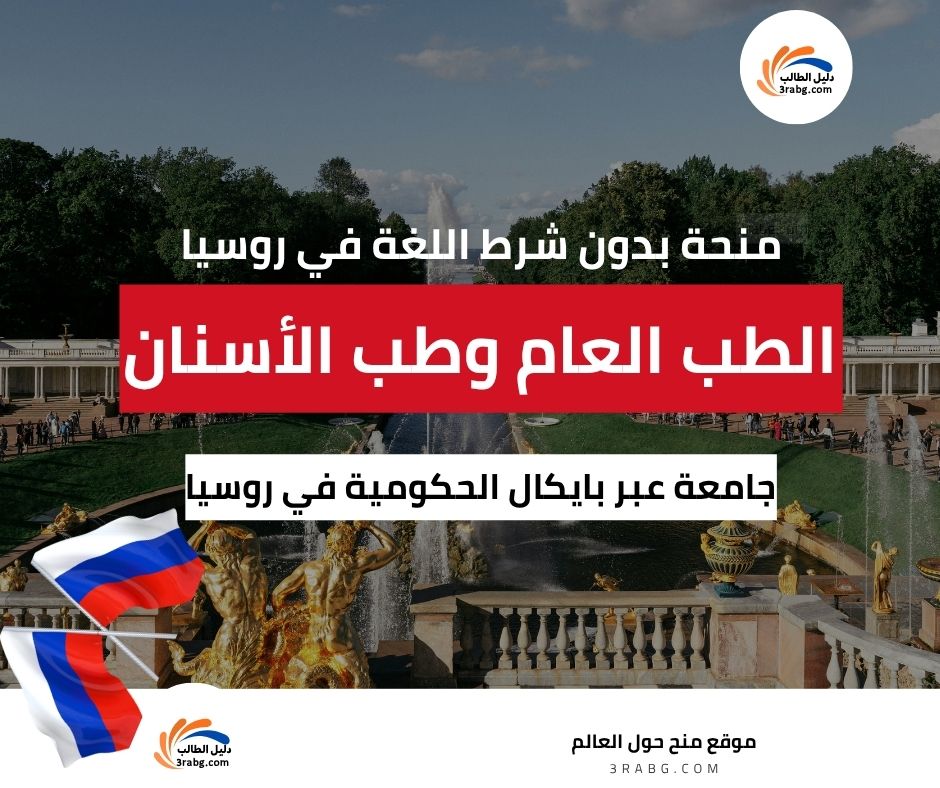 منحة جامعة عبر بايكال الحكومية في روسيا