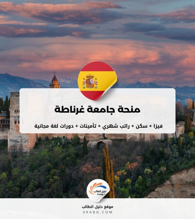 منحة جامعة غرناطة في اسبانيا