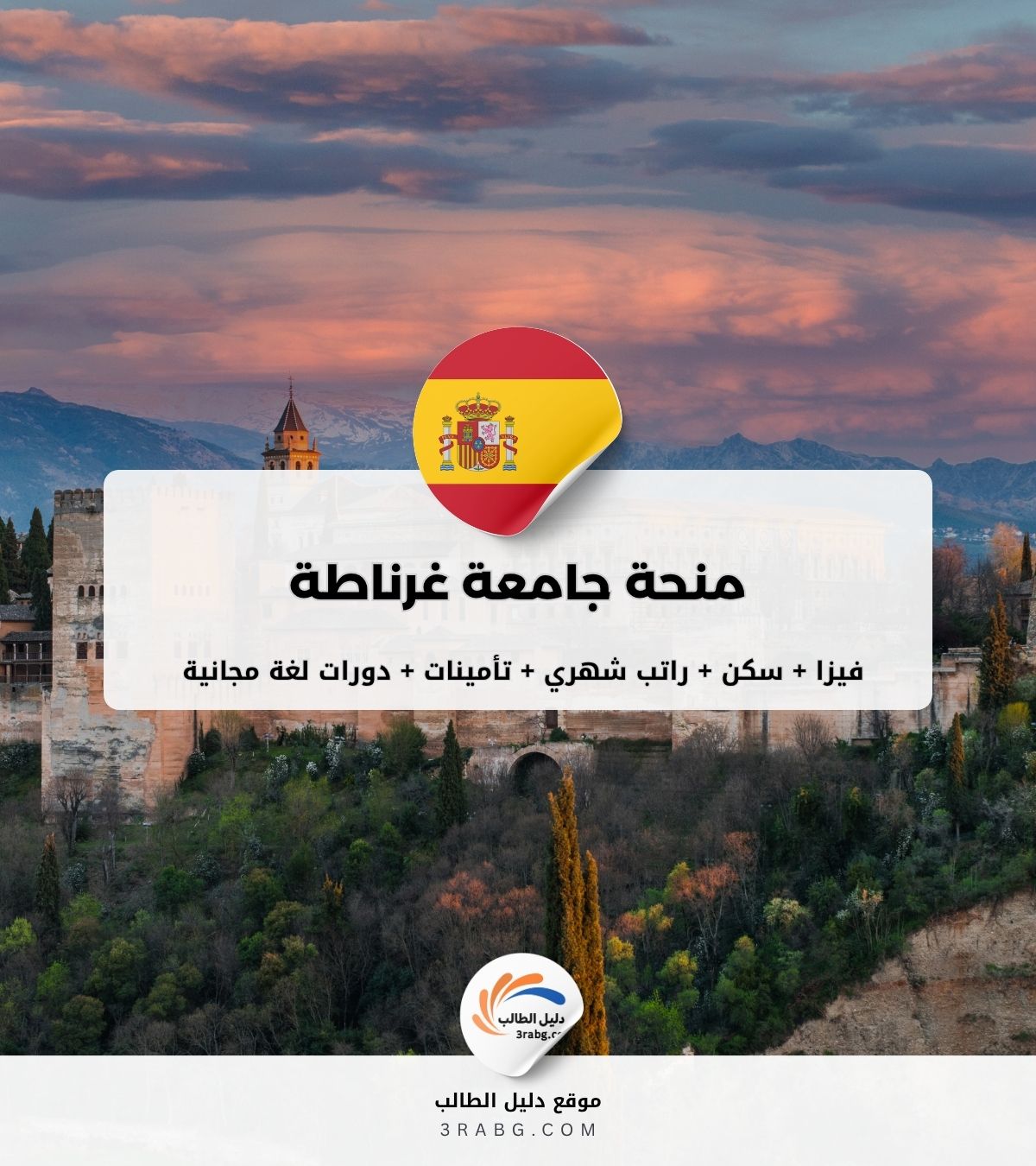 منحة جامعة غرناطة في اسبانيا