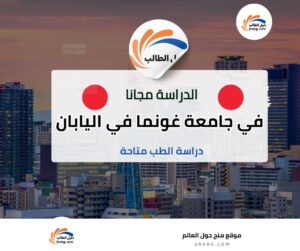 منحة جامعة غونما في اليابان