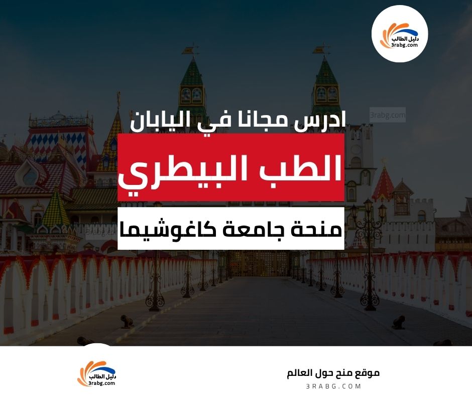 منحة جامعة كاغوشيما في اليابان