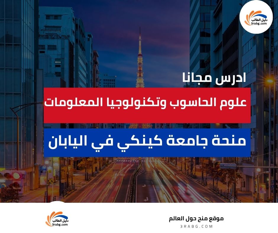 منحة جامعة كينكي في اليابان