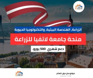 منحة جامعة لاتفيا للزراعة في لاتفيا