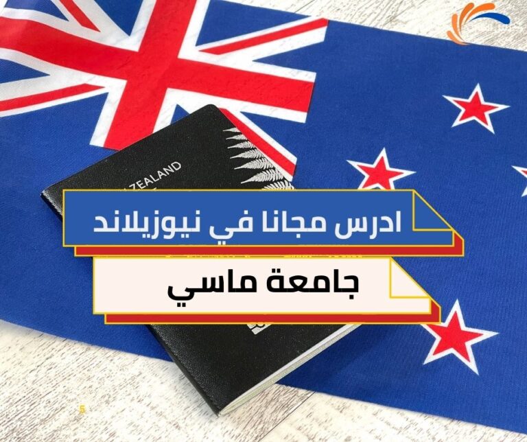 منحة جامعة ماسي في نيوزيلاند