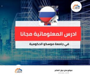 منحة جامعة موسكو الحكومية للاقتصاد والإحصاء والمعلوماتية في روسيا