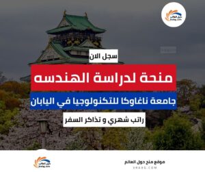 منحة جامعة ناغاوكا للتكنولوجيا في اليابان