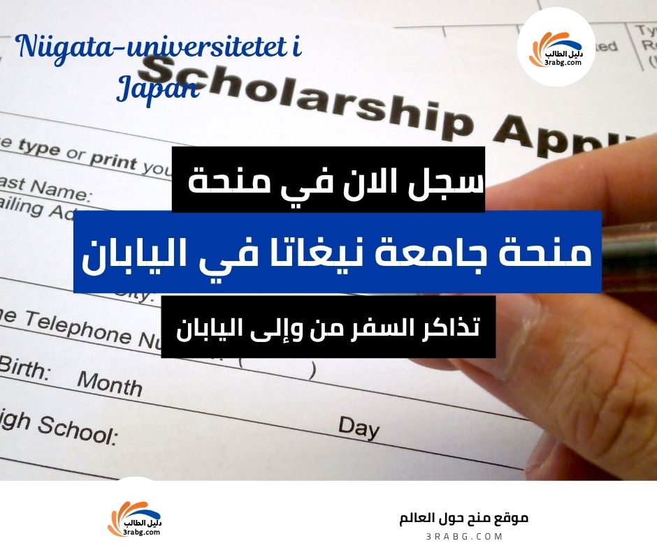 منحة جامعة نيغاتا في اليابان
