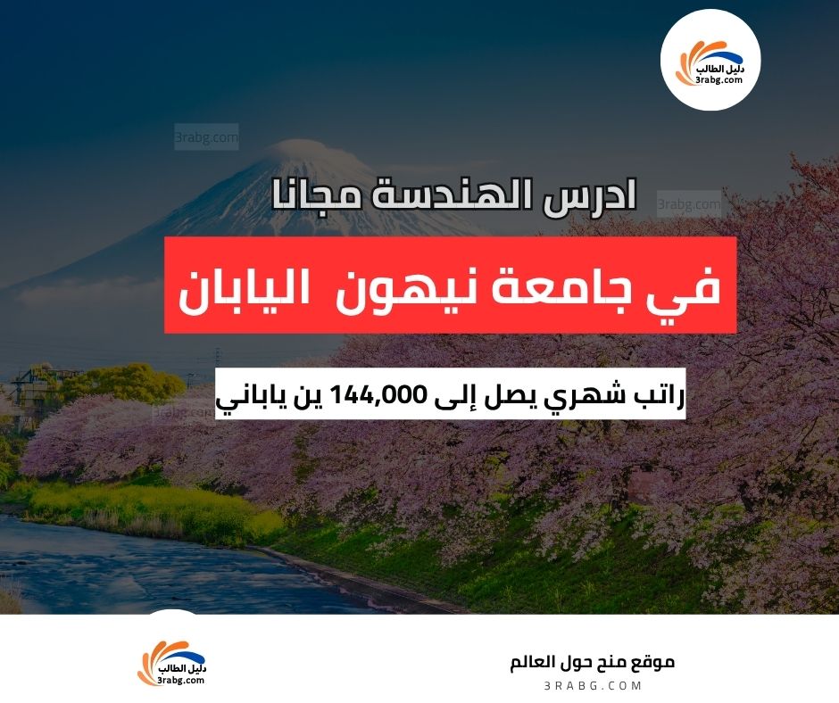 منحة جامعة نيهون