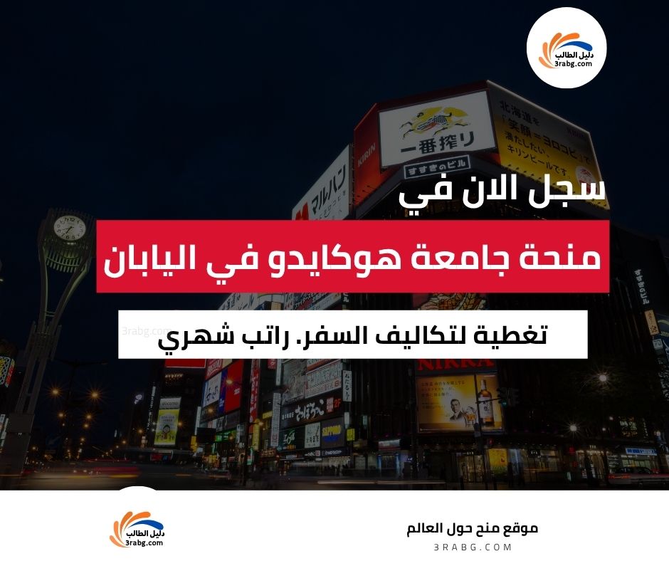 منحة جامعة هوكايدو في اليابان