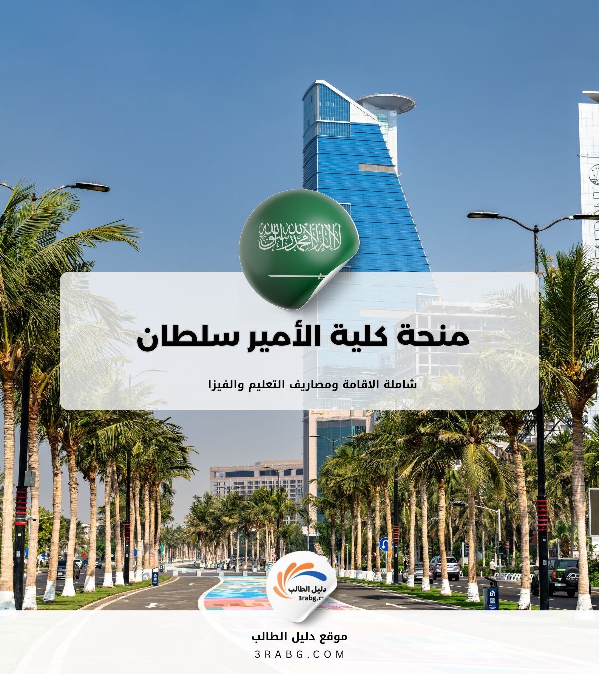 منحة كلية الأمير سلطان العسكرية