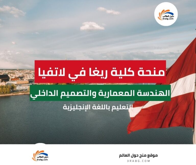منحة كلية ريغا الدولية للاقتصاد
