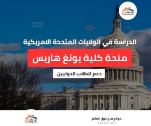 منحة كلية يونغ هاريس في الولايات المتحدة الأمريكية