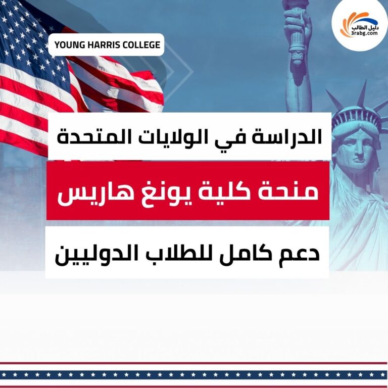 منحة كلية يونغ هاريس في الولايات المتحدة الأمريكية