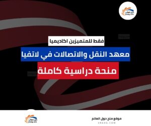 منحة معهد النقل والاتصالات في لاتفيا