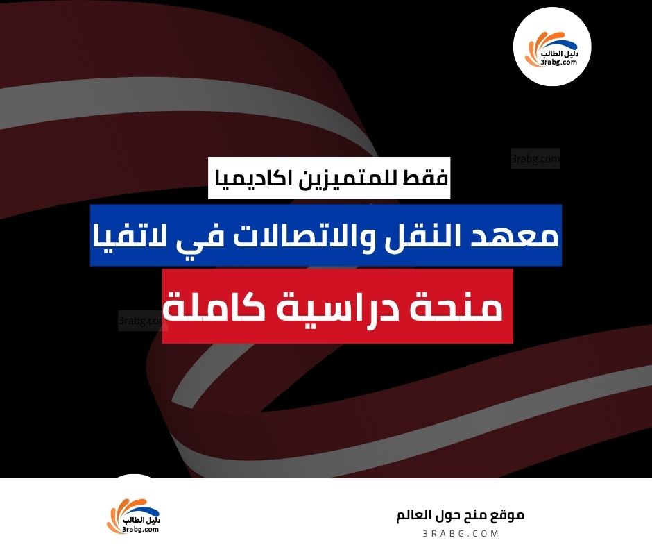 منحة معهد النقل والاتصالات في لاتفيا