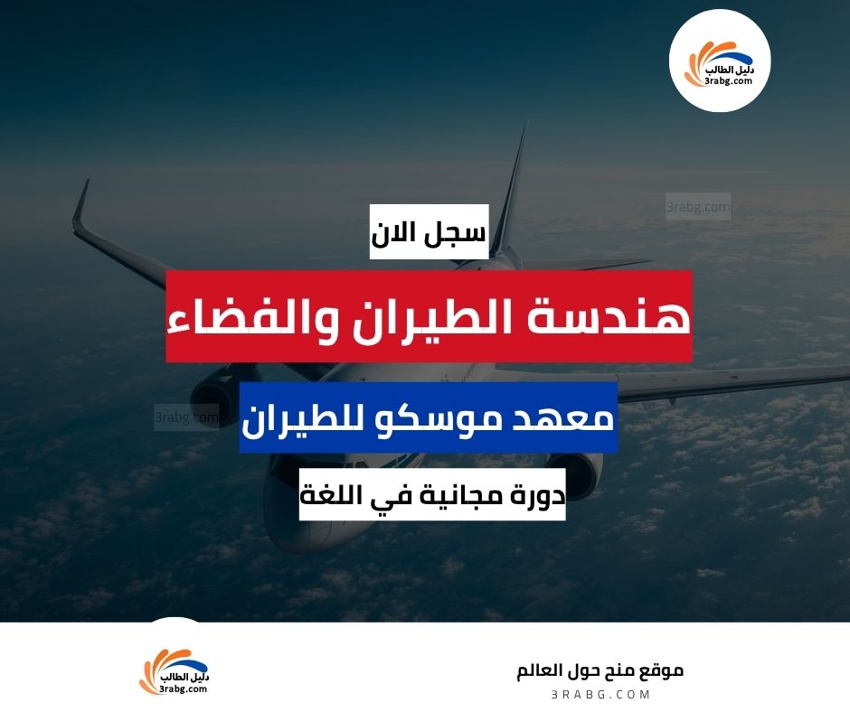 منحة معهد موسكو للطيران الجامعة الوطنية للبحوث في روسيا