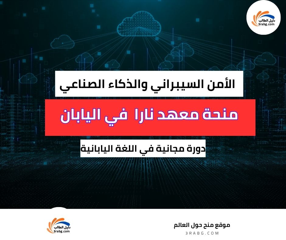 منحة معهد نارا للعلوم والتكنولوجيا في اليابان