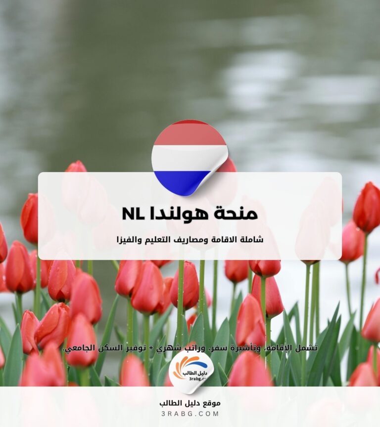 منحة هولندا NL