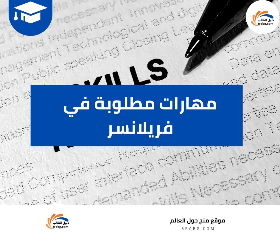 مهارات مطلوبة في فريلانسر