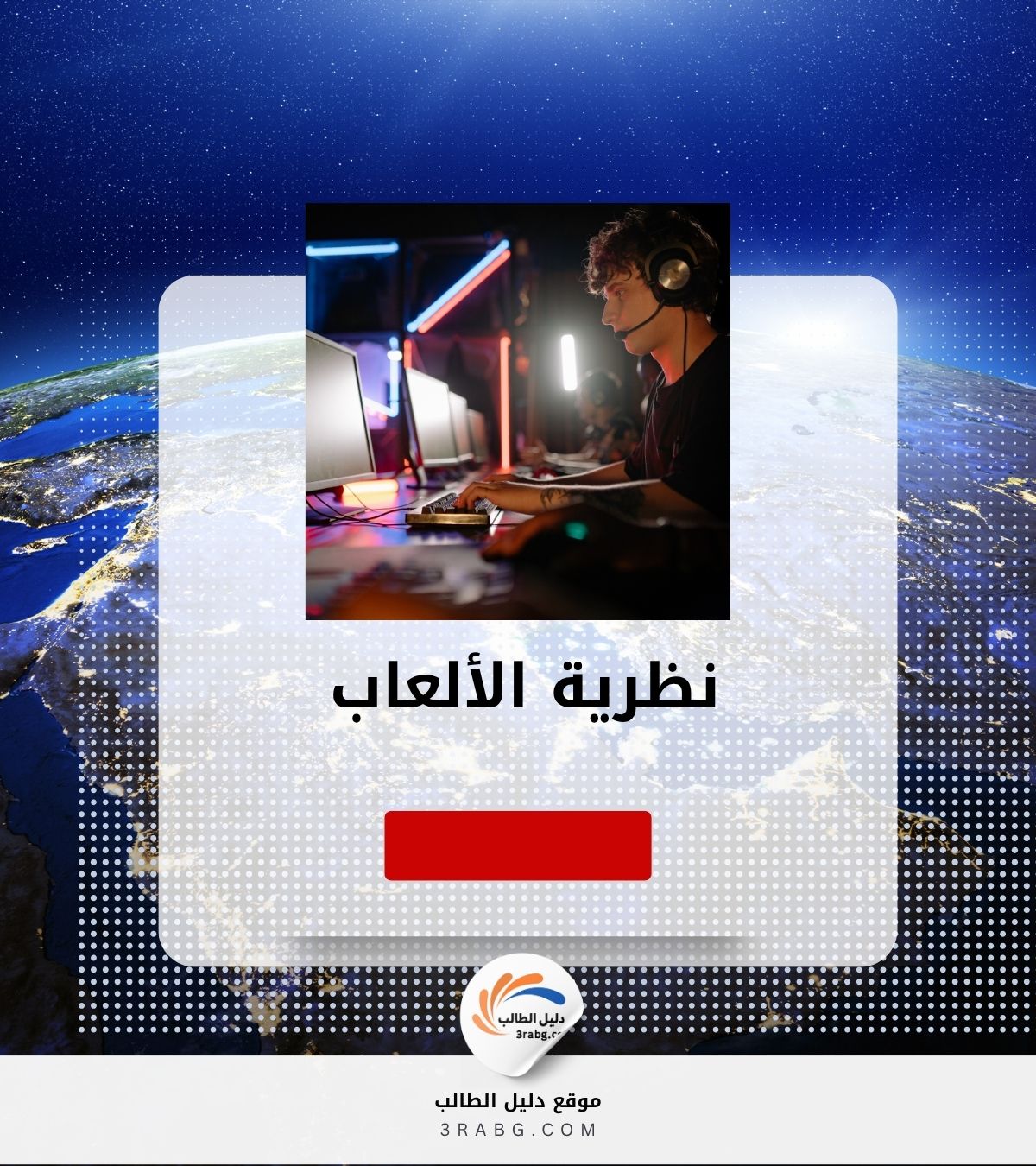 نظرية الألعاب