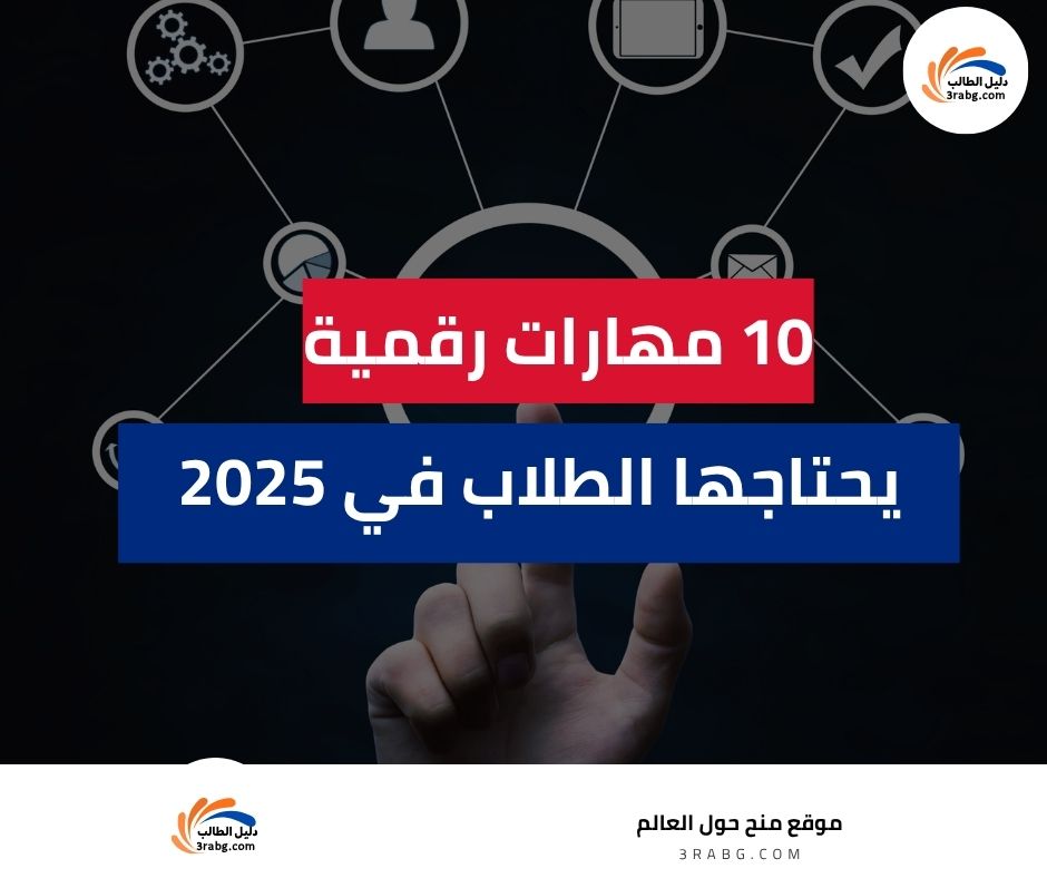 10 مهارات رقمية يجب أن يتقنها كل طالب في 2025