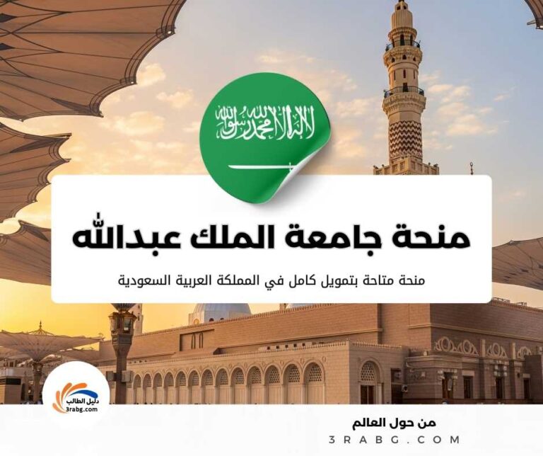 منحة جامعة الملك عبدالله