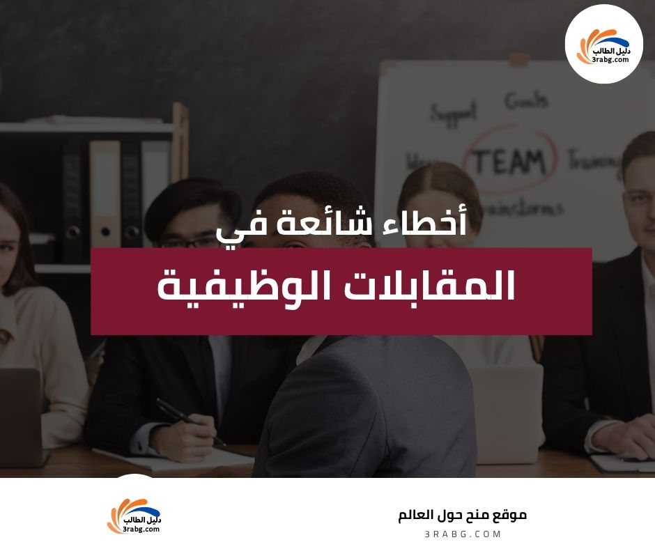 أخطاء شائعة في المقابلات الوظيفية