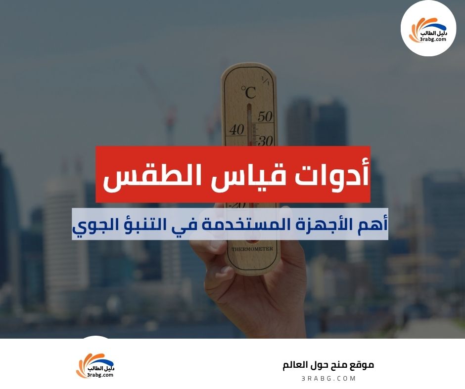 أدوات قياس الطقس| أهم الأجهزة المستخدمة في التنبؤ الجوي