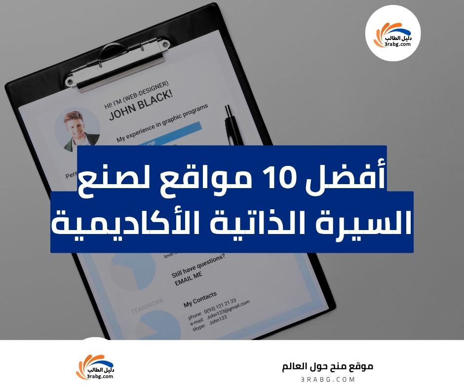 أفضل 10 مواقع لصنع السيرة الذاتية الأكاديمية