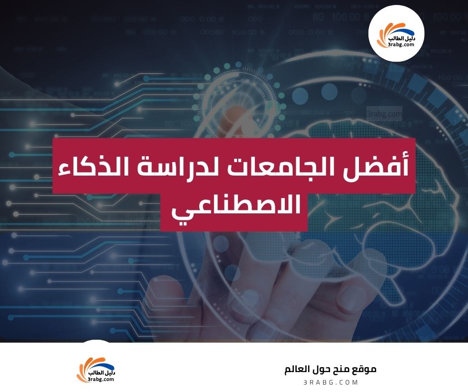 أفضل الجامعات لدراسة الذكاء الاصطناعي في 2025