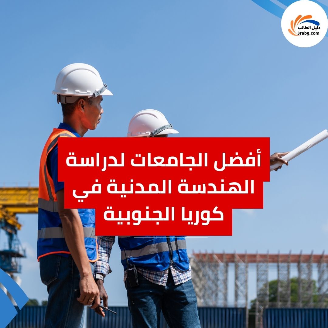 أفضل الجامعات لدراسة الهندسة المدنية في كوريا الجنوبية
