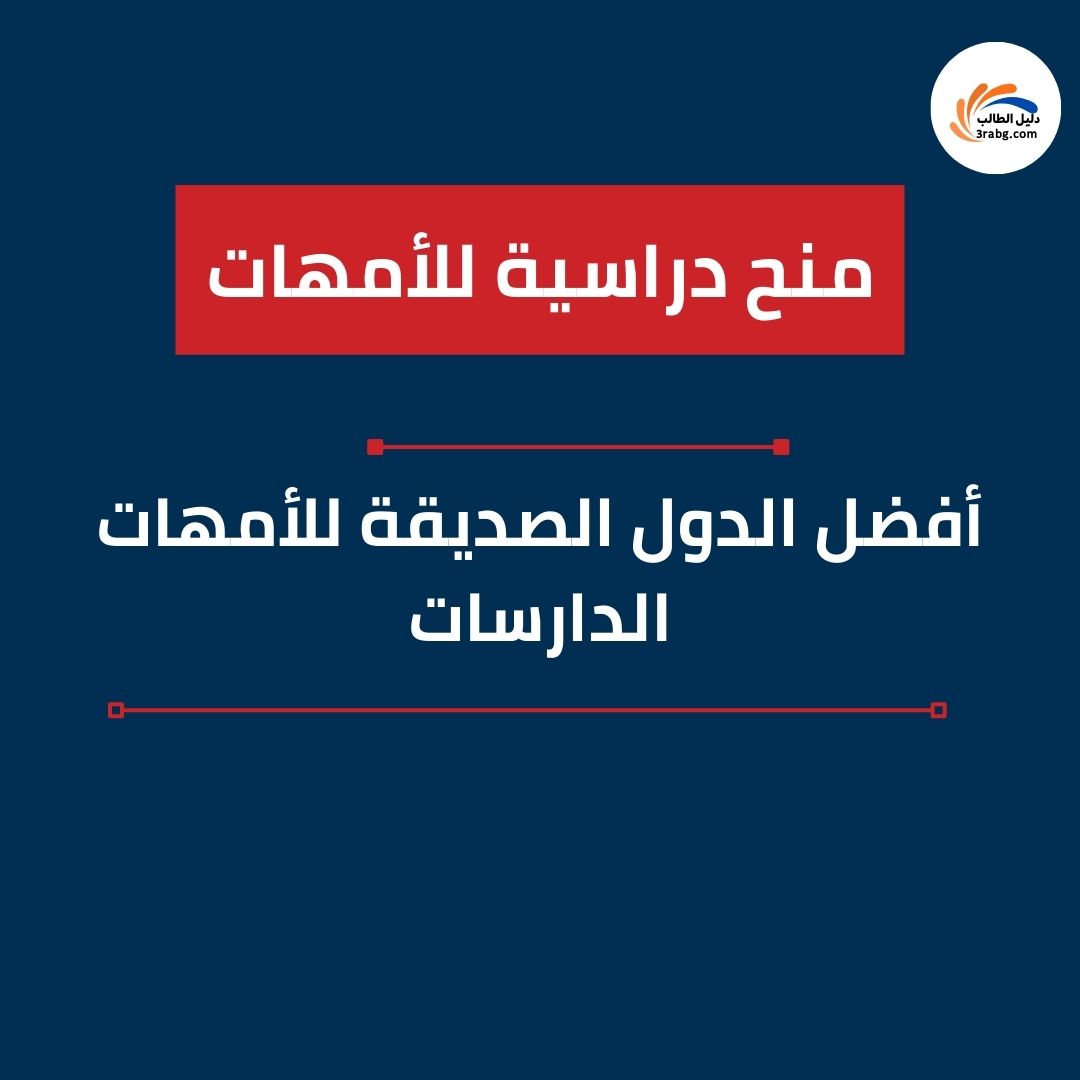 أفضل الدول الصديقة للأمهات الدارسات