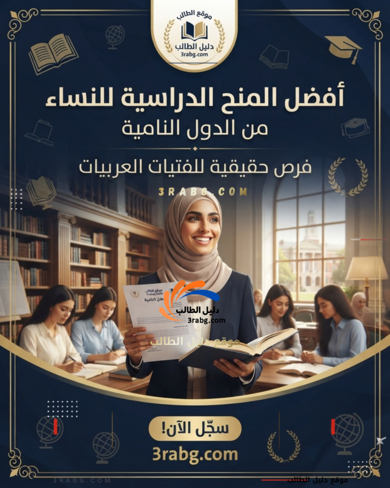 أفضل المنح الدراسية للنساء من الدول النامية| فرص حقيقية للفتيات العربيات