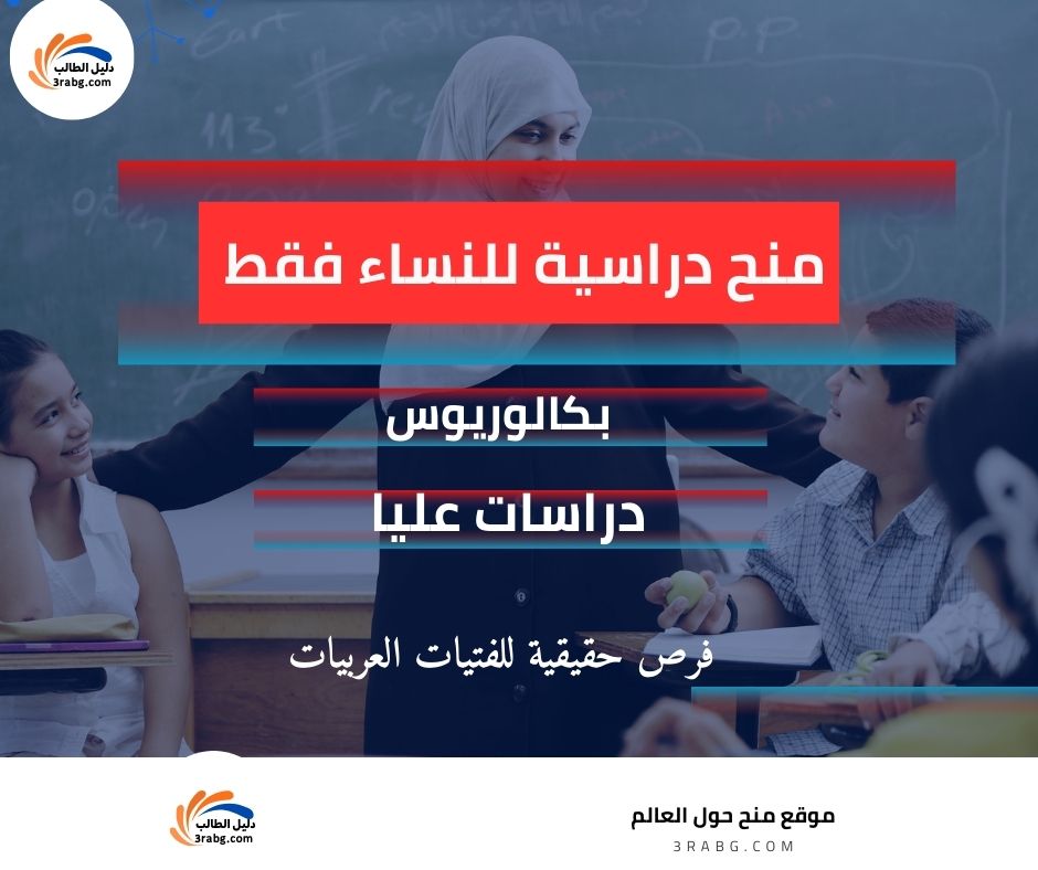 أفضل المنح الدراسية للنساء من الدول النامية| فرص حقيقية للفتيات العربيات