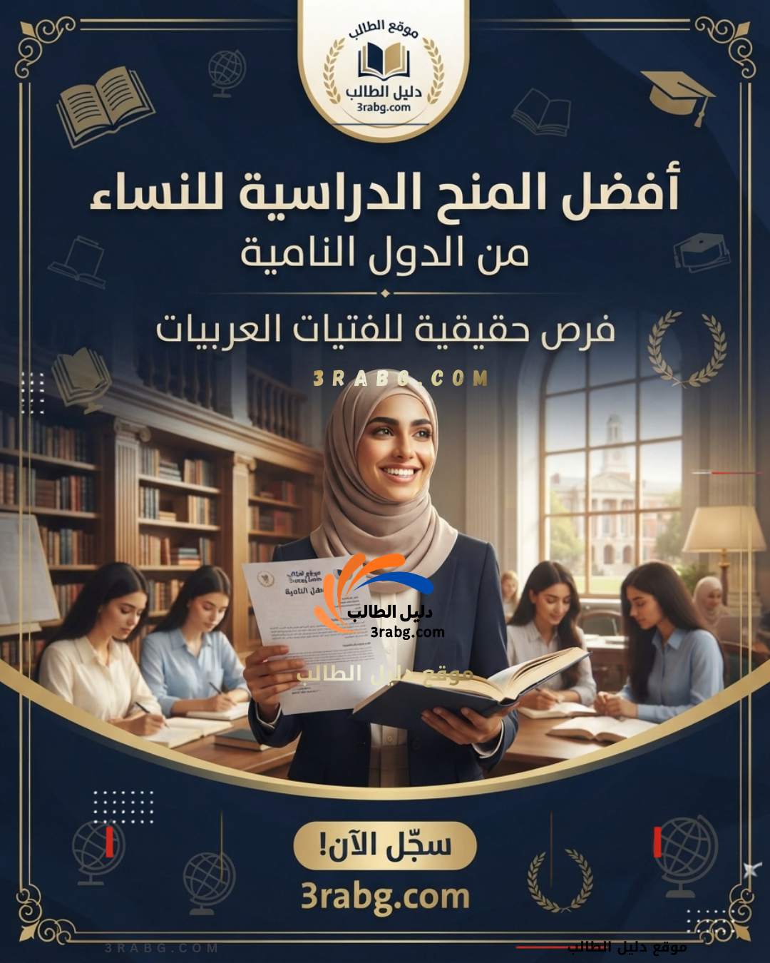 أفضل المنح الدراسية للنساء من الدول النامية| فرص حقيقية للفتيات العربيات