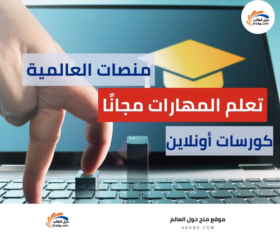 أفضل المنصات العالمية لتعلم المهارات مجانًا