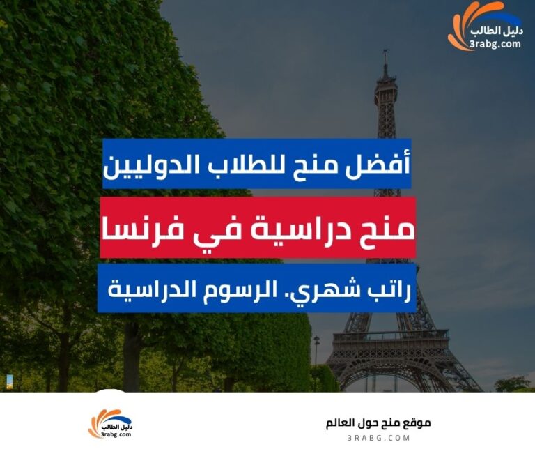 منح دراسية في فرنسا