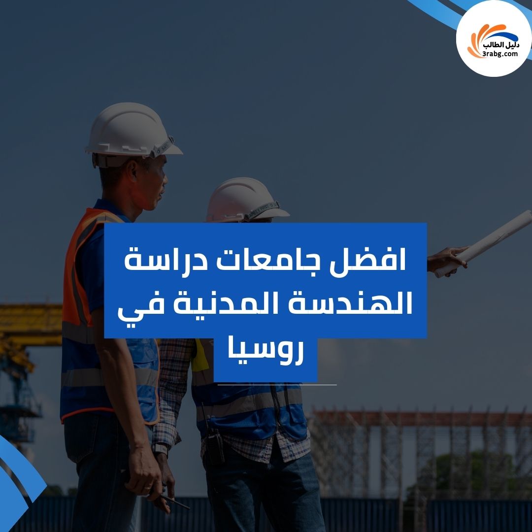 افضل جامعات دراسة الهندسة المدنية في روسيا