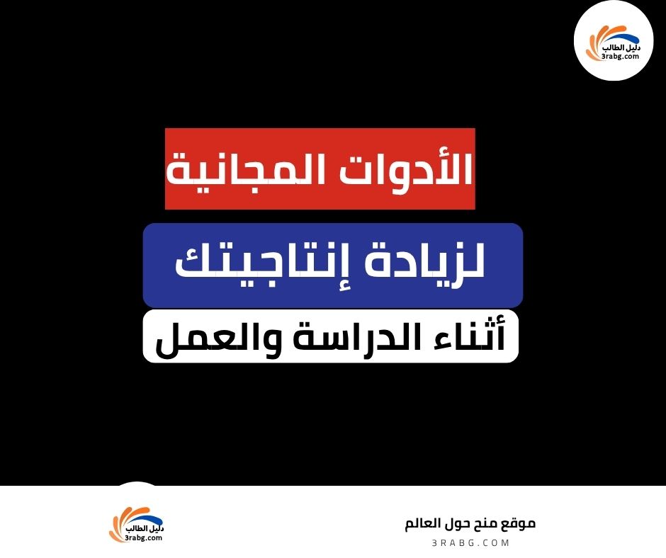 الأدوات المجانية لزيادة إنتاجيتك أثناء الدراسة والعمل