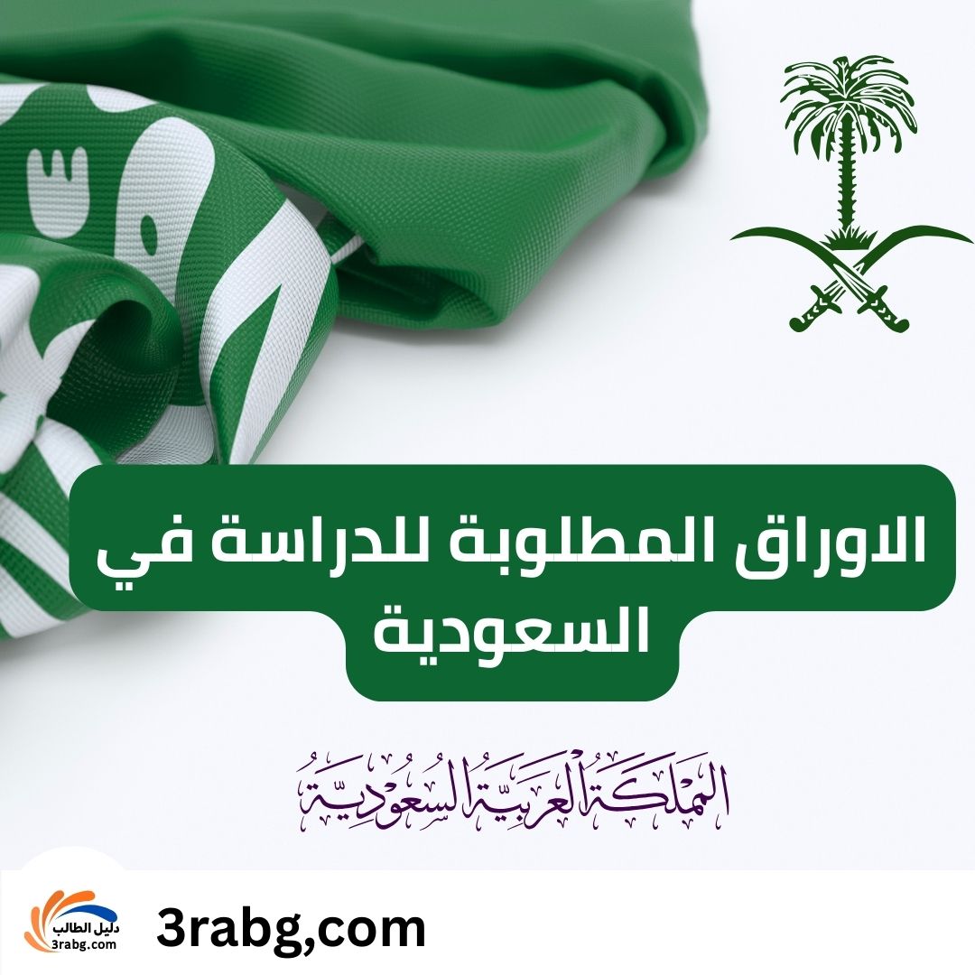 الاوراق المطلوبة للدراسة في السعودية