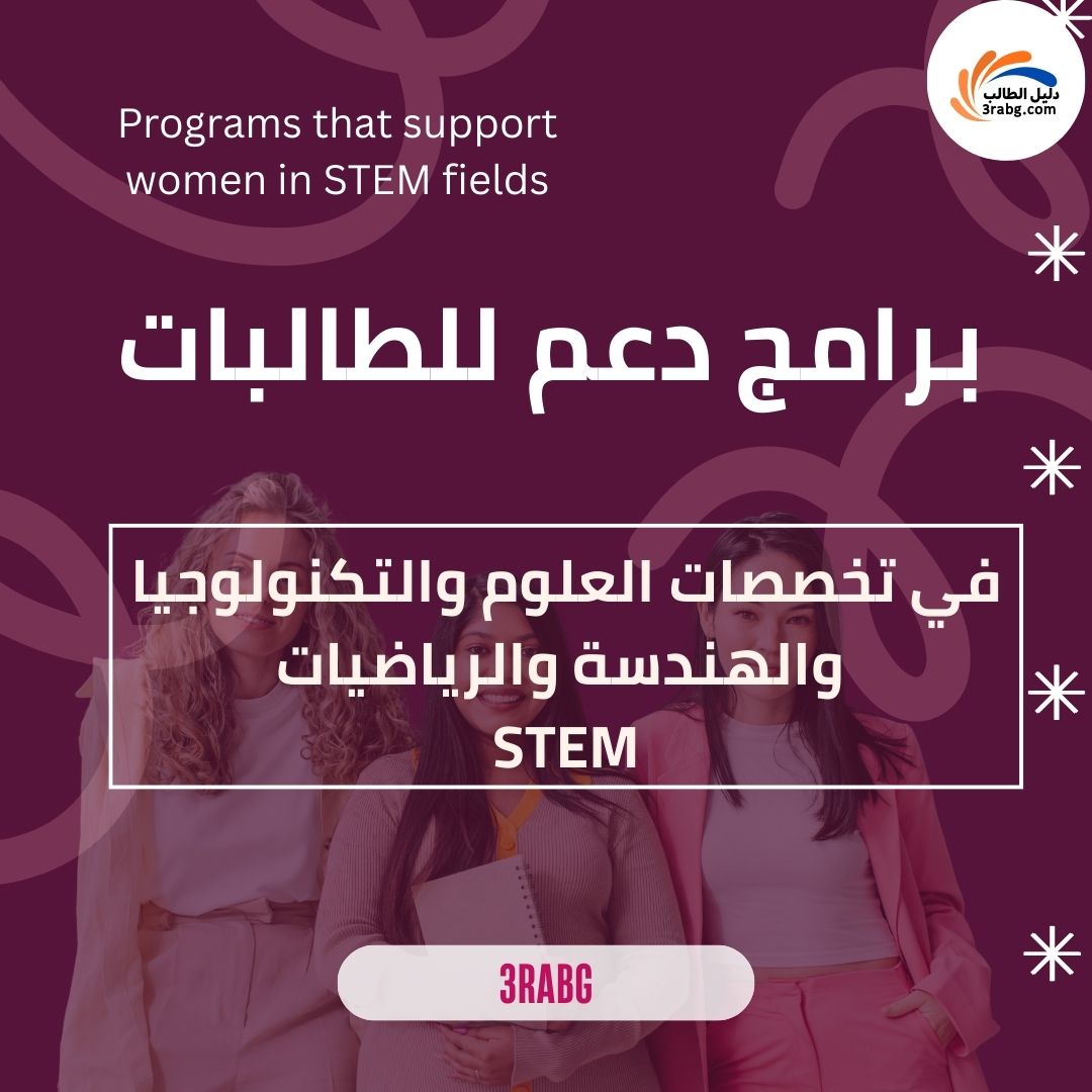 البرامج التي تدعم النساء في تخصصات العلوم والتكنولوجيا والهندسة والرياضيات STEM