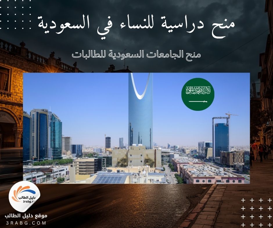 منح الجامعات السعودية للطالبات