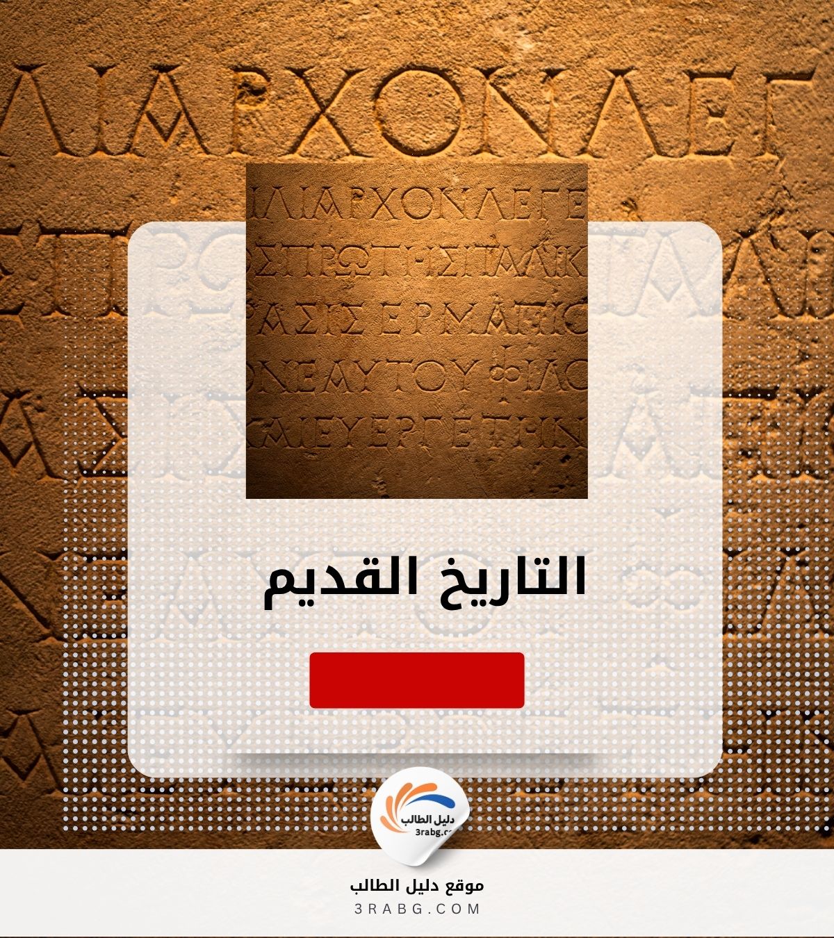 التاريخ القديم