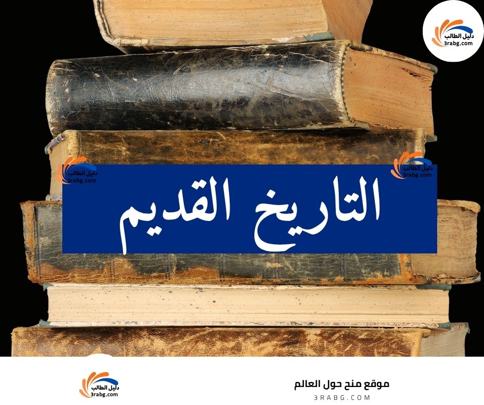 التاريخ القديم