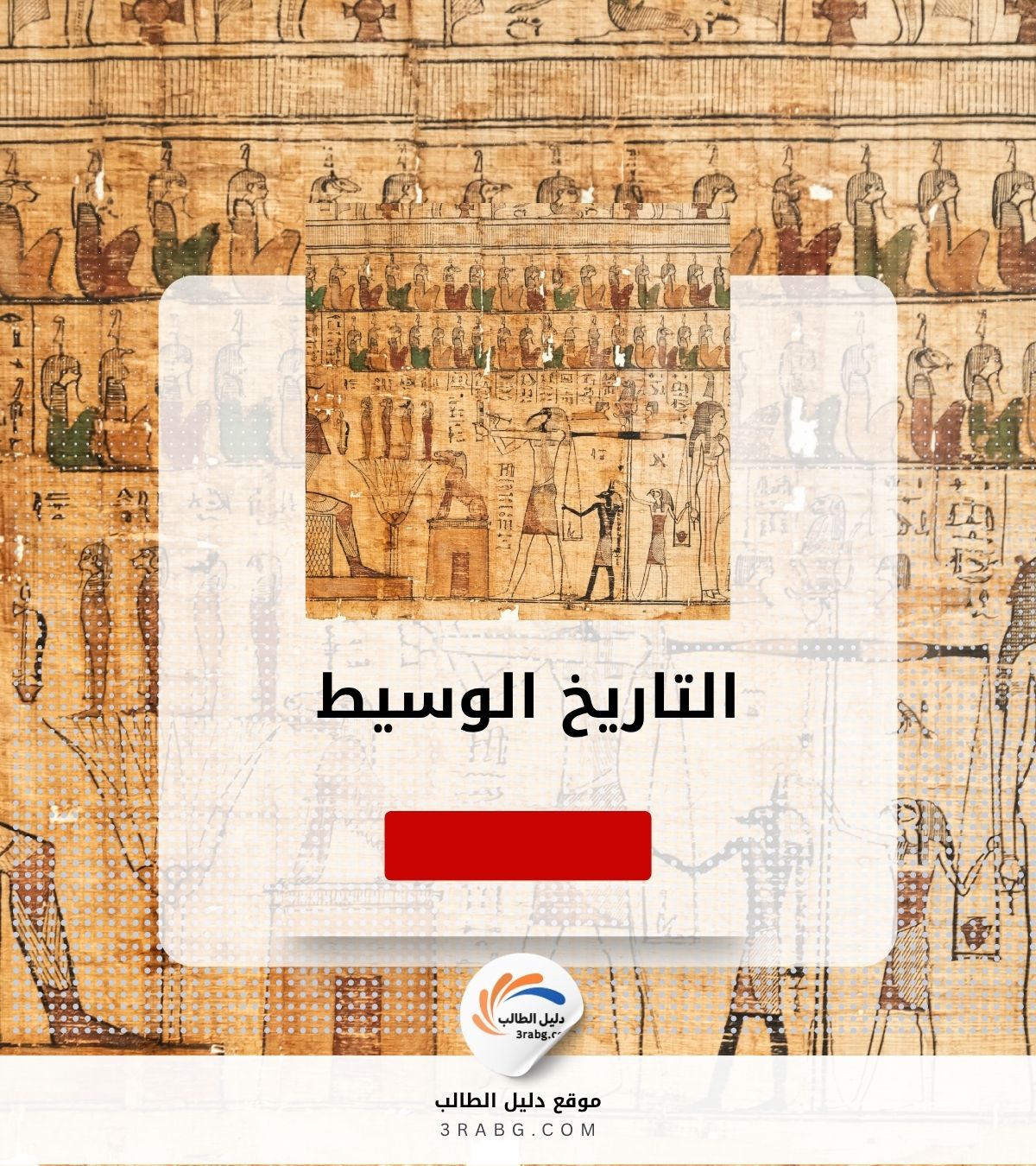 التاريخ الوسيط