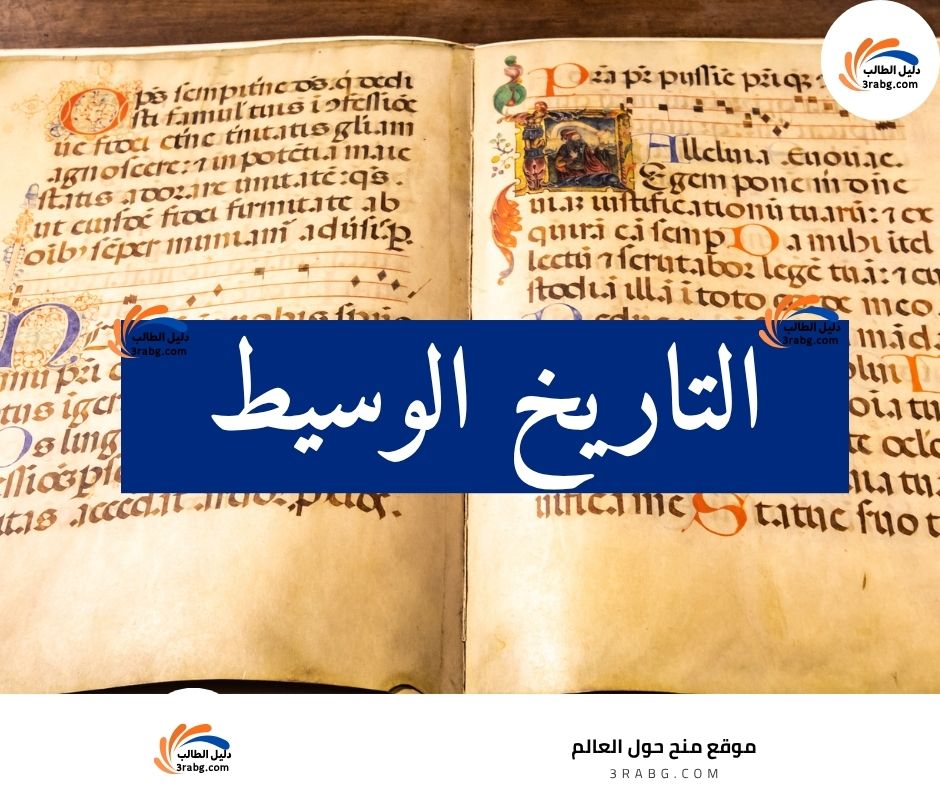 التاريخ الوسيط