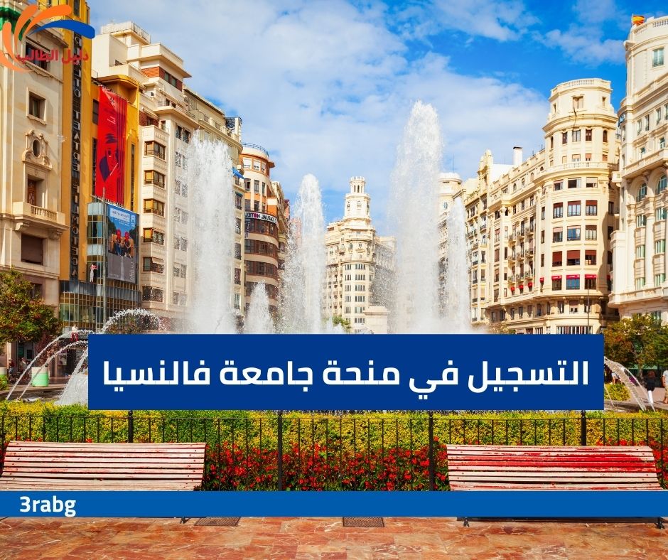التسجيل في منحة جامعة فالنسيا