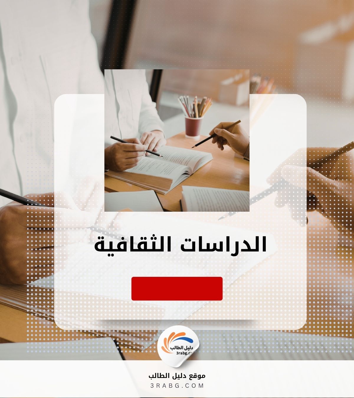 الدراسات الثقافية