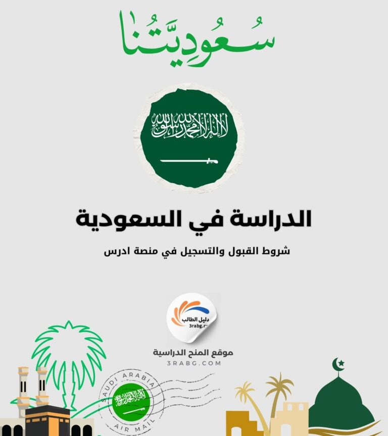 الدراسة في السعودية شروط القبول والتسجيل في منصة ادرس