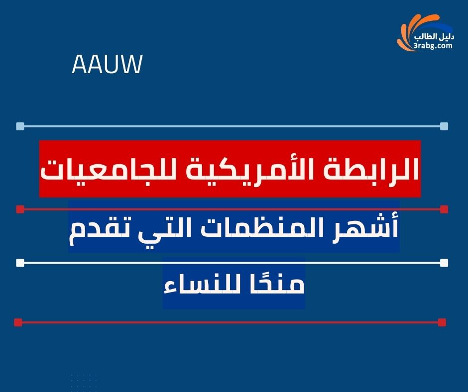 1. AAUW – الرابطة الأمريكية للجامعيات من أشهر المنظمات التي تقدم منحًا للنساء
